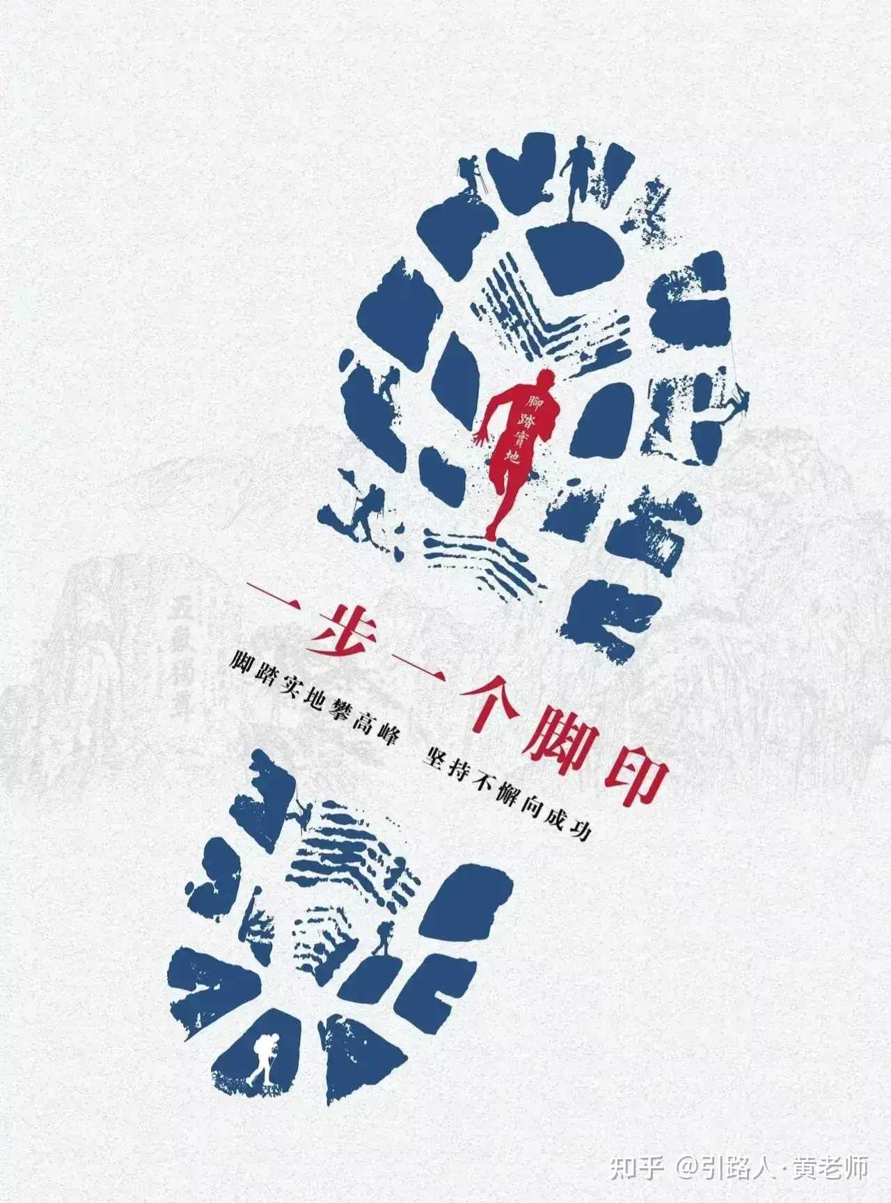 引路人·黄老师 的想法: 脚踏实地攀高峰 坚持不懈向成功 一步一个
