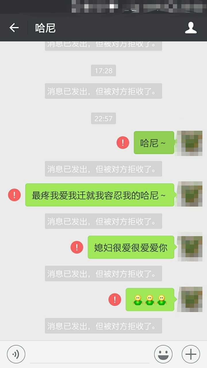 "微信消息已发出但被对方拒收了"是一种怎样的体验?