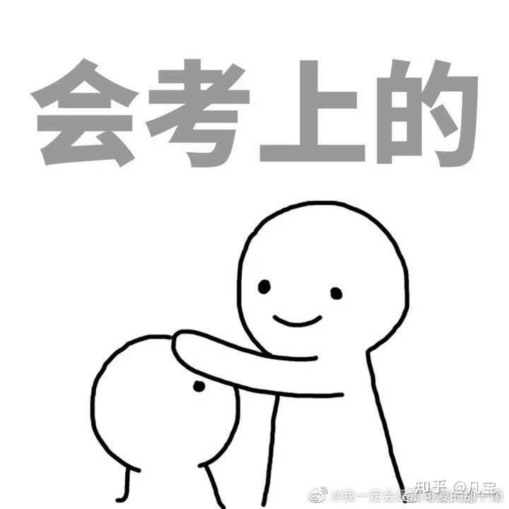 最后,祝大家顺利上岸!