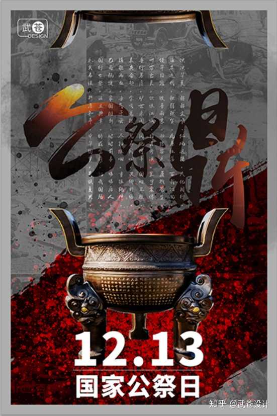 13国家公祭日的海报 我文案真的写的没那些大神写的好, 我只能出图.