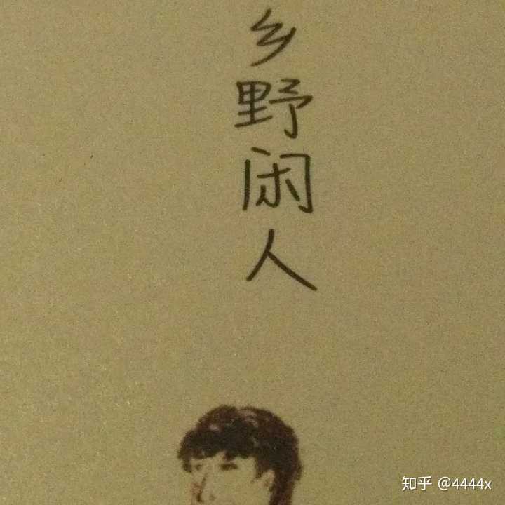 希望自己做一个"闲人". 遇事酌情处理,适当过滤.