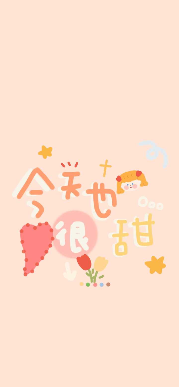有什么可爱的全屏背景图推荐?