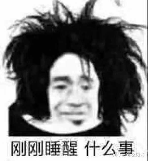 该醒了