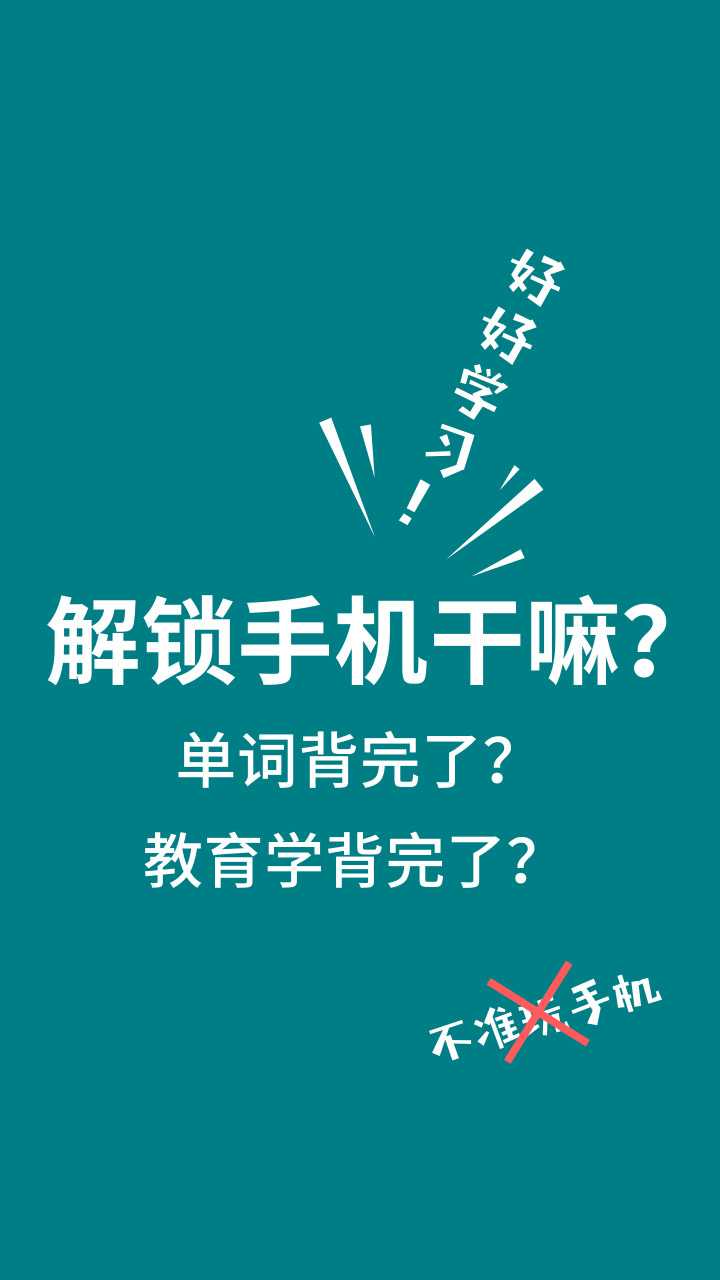 你考研时候用来时刻激励自己的手机壁纸是什么样的?