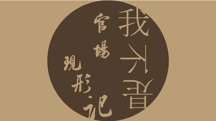 如何评价电影《我不是潘金莲》?