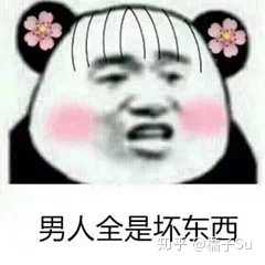 当男生给你发污污的文字或者表情包时你们怎么接呢