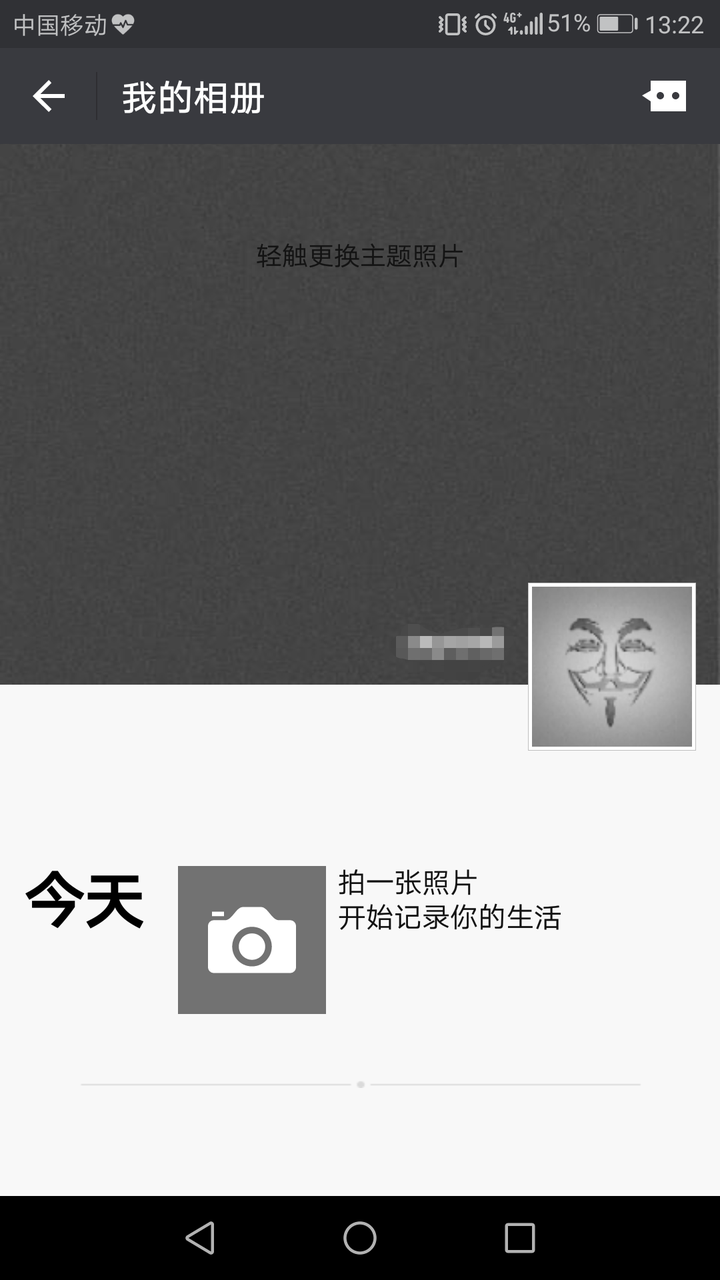 知乎首答一发 准90后,用微信也是五六年了,从来没发过朋友圈,看到