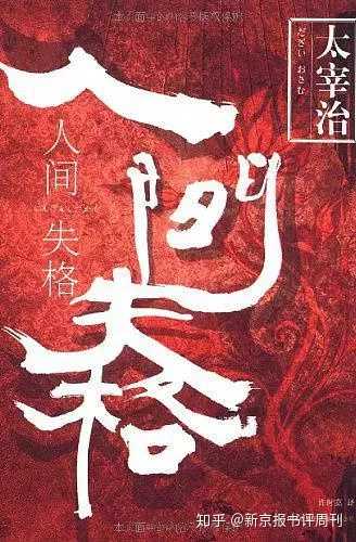 语文老师说人间失格是乱七八糟的小说该怎么回答她