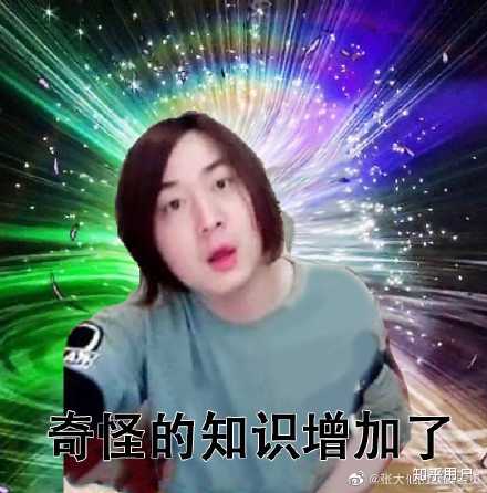 你手机里有哪些张大仙的表情包?