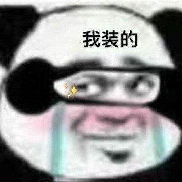 有哪些沙雕的熊猫人表情包?