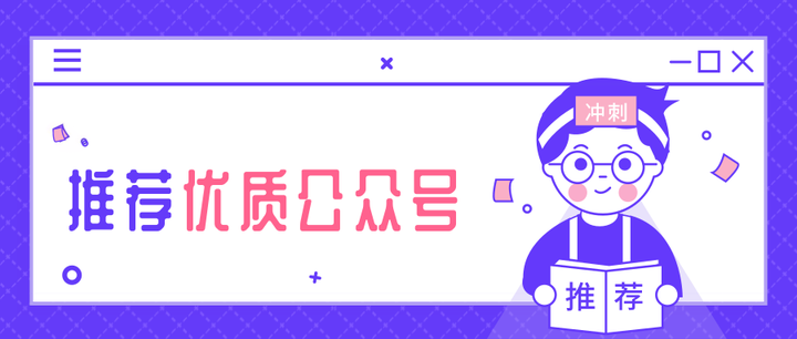 小三儿就冒昧的推荐一下自己常关注的一些公众号