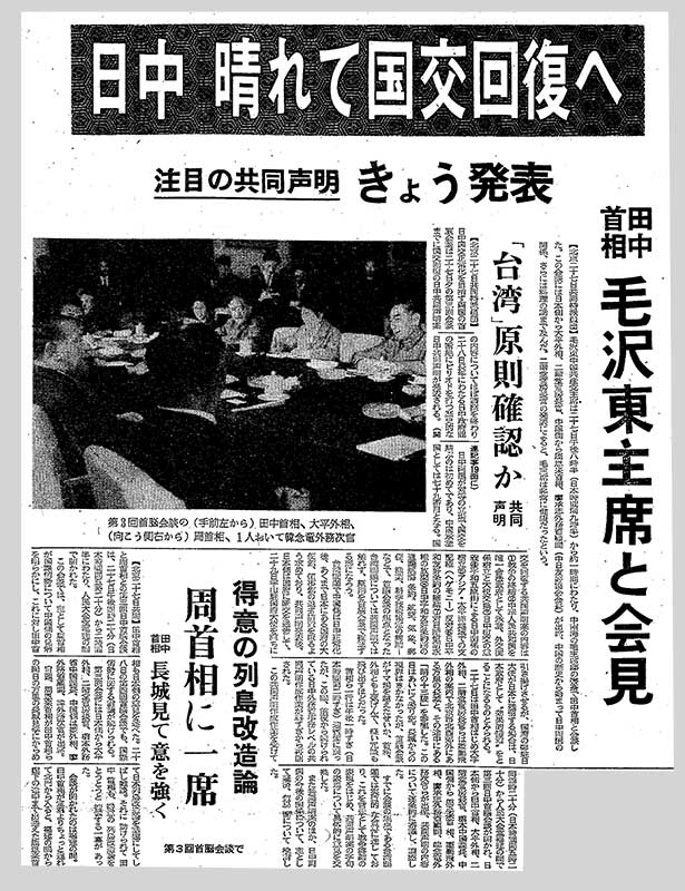 事件的说法是「日中国交正常化,而两国之间签署的《中日联合声明》