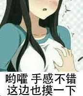有没有那种很污的表情包?