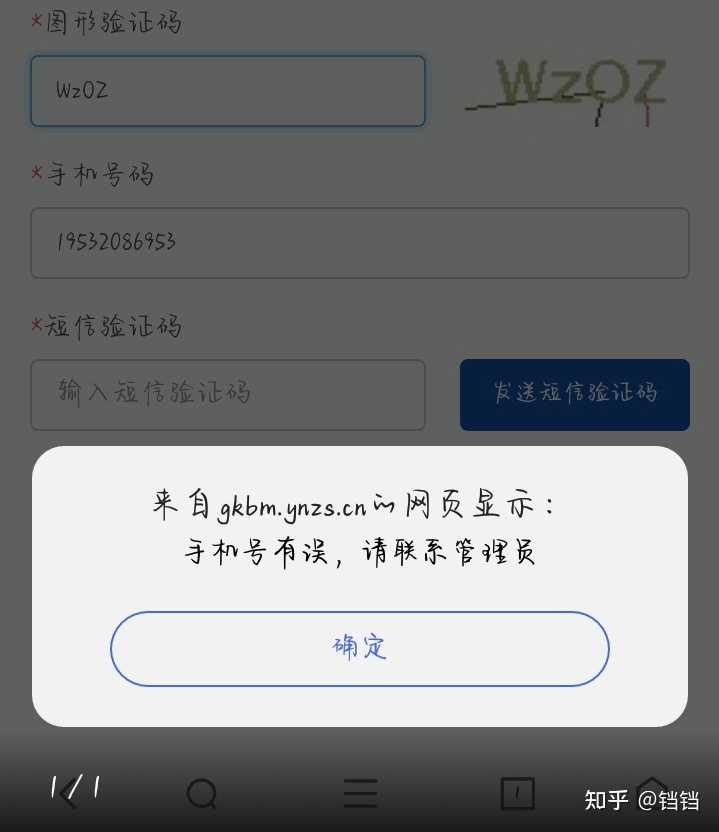 高考报名注册时正确的填写手机号后要获取验证码时一直显示手机号有误