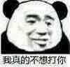 我算是看透了 男生喜欢用卡哇伊*的表情包 女生用熊猫头哈哈哈哈哈