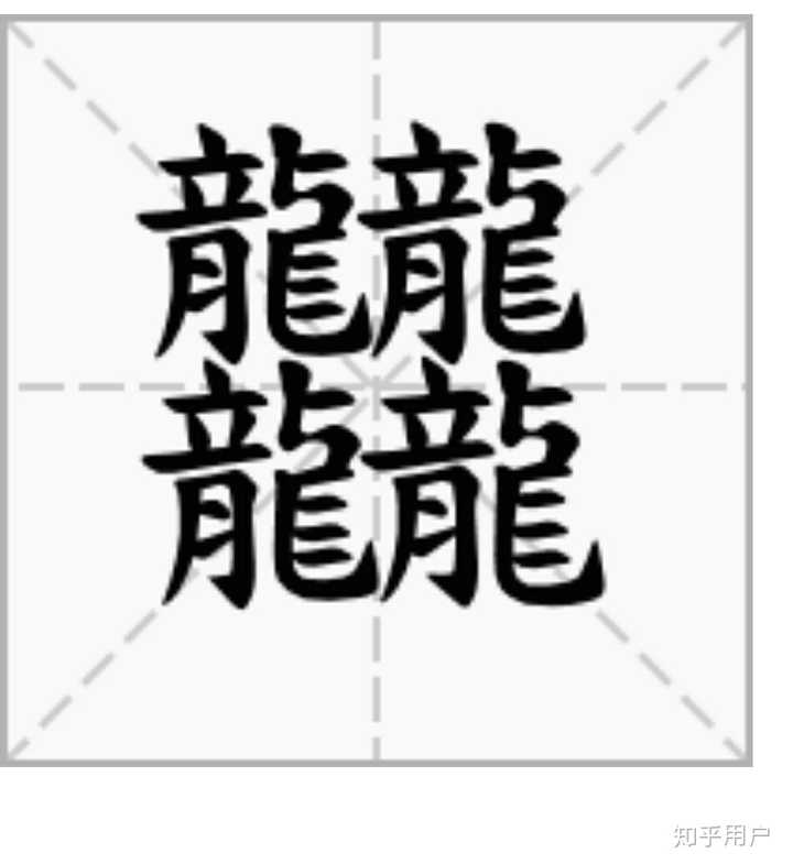 「龘」这样的汉字有什么实际意义?