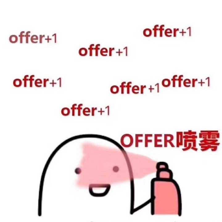 如果你也在等offer的话