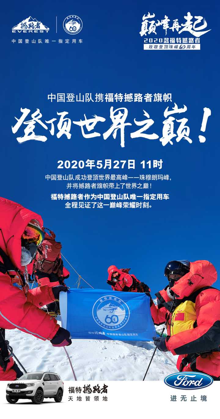 2020年5月27日11时,中国登山队携福特撼路者旗帜,登顶世界之巅