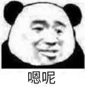 表情包么,哈哈哈哈哈哈,我比较喜欢系列的 (σ)σ (ノ`)ノ(搬砖的