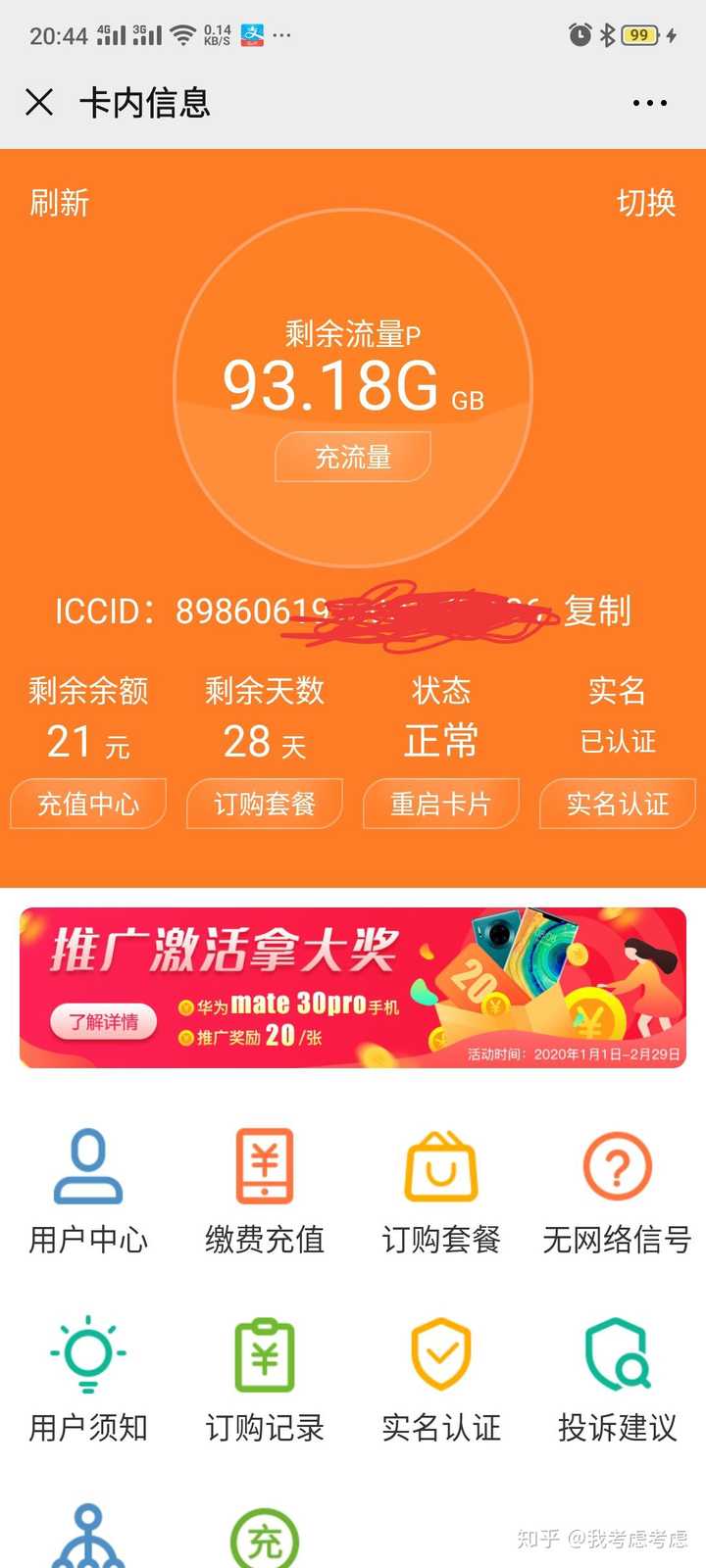 关于联通极速速流量卡29元100g套路背后河南千展信息技术有限公司的