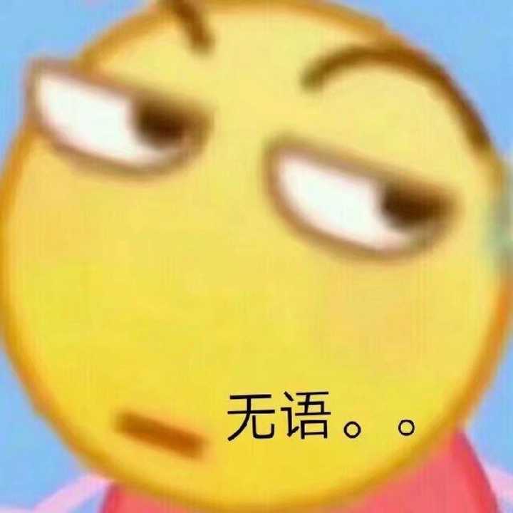 你生平用过最沙雕的表情包是什么?