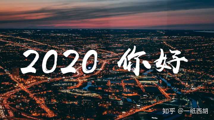 你2020年的愿望是什么?