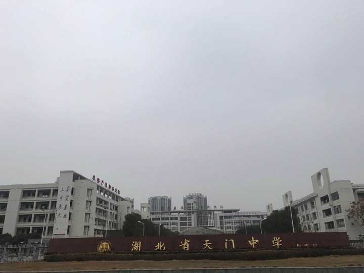 在湖北省天门中学就读是一种什么样的体验?