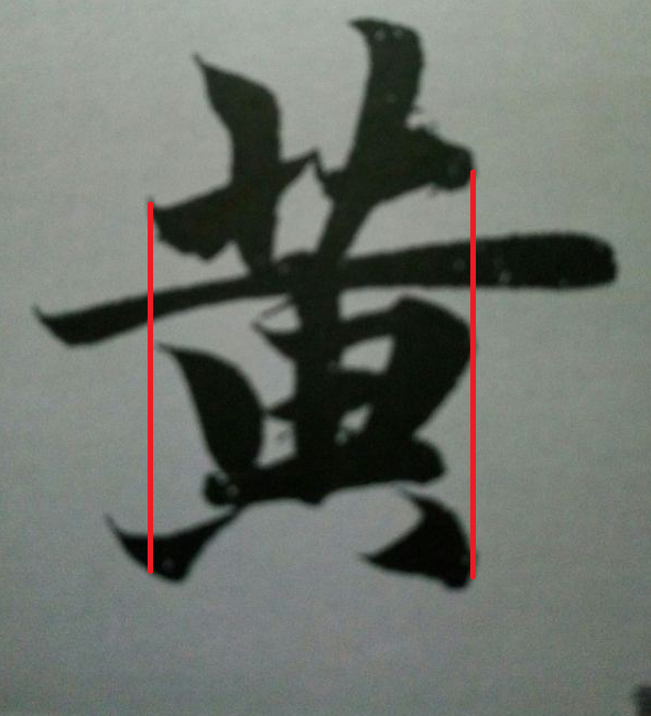 (钢笔字)?