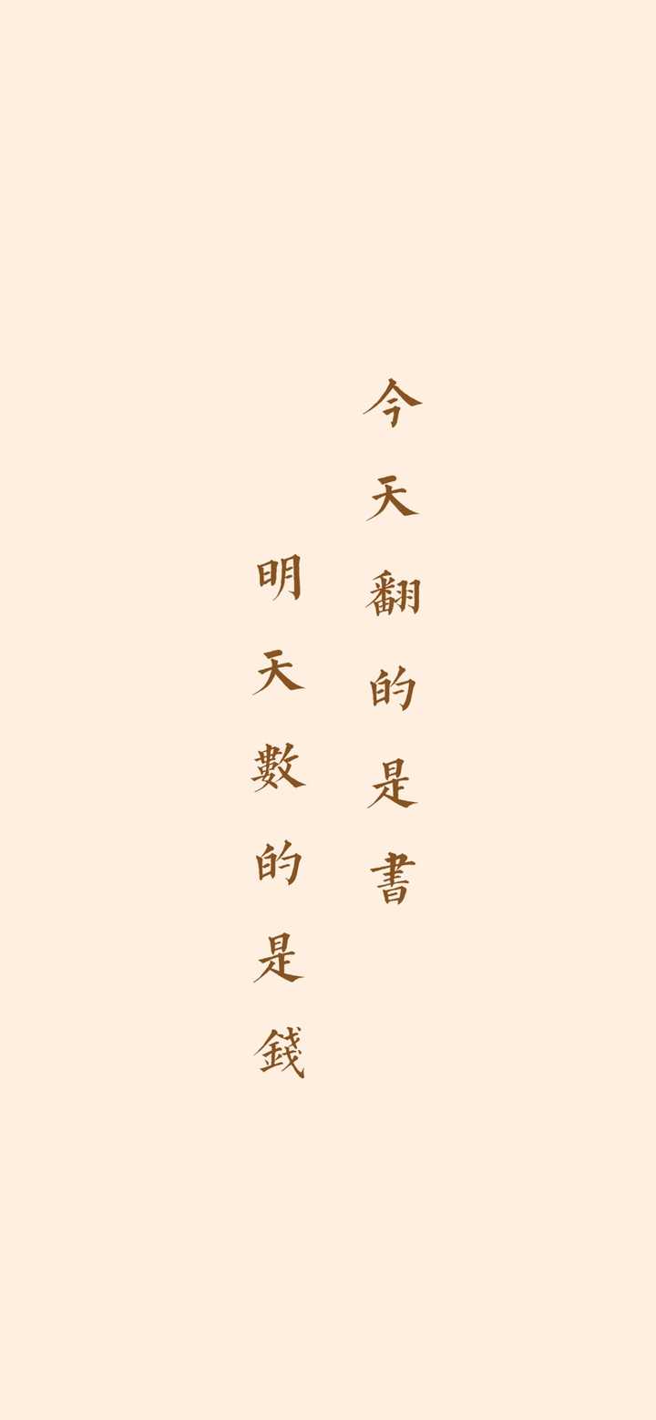 高中不学习,有能骂醒自己的壁纸吗?特别狠的那种.