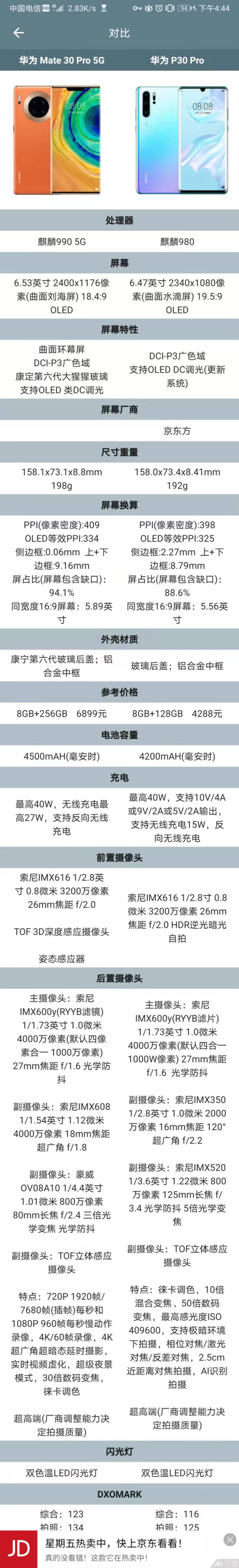 下面是mate30pro和p30pro的部分参数对比.