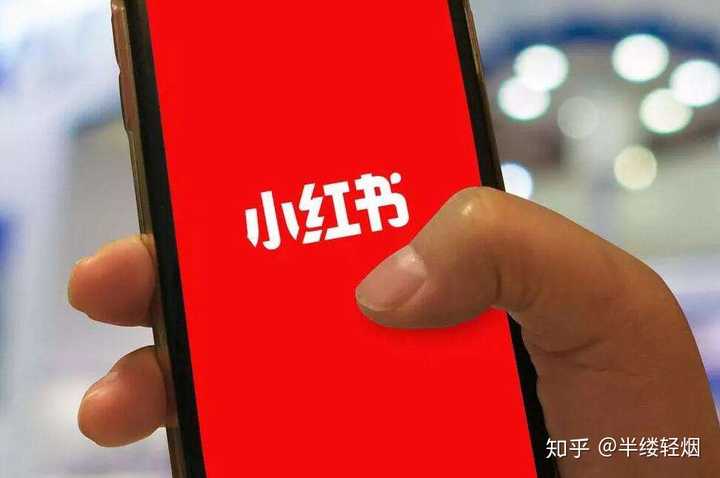 小红书 app 怎么样?