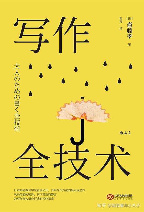 《写作全技术》的作者斋藤孝,是日本明治大学的教授,在写作方面有独到