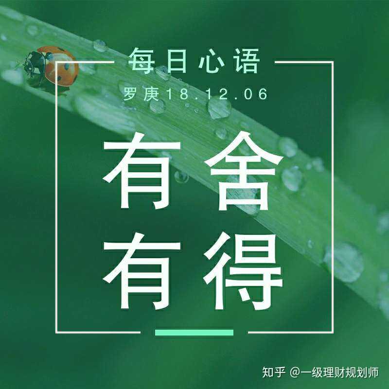 舍得舍得,有舍才有得!