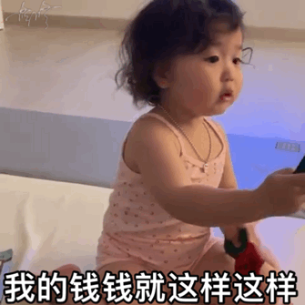 我的钱钱钱就这样飞走了