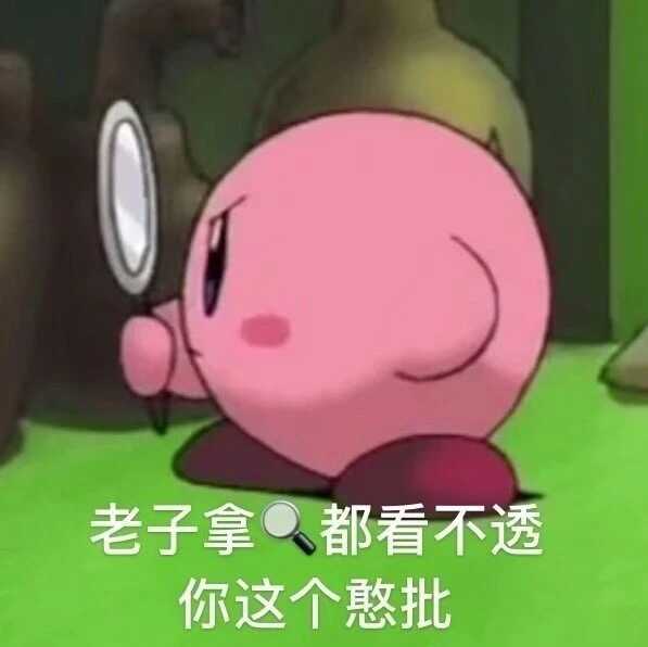 哪位大佬有星之卡比的表情包