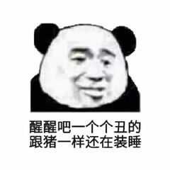 你有哪些叫起床的表情包 麻烦把水印关一下 谢谢啦?