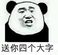 相当恶俗!