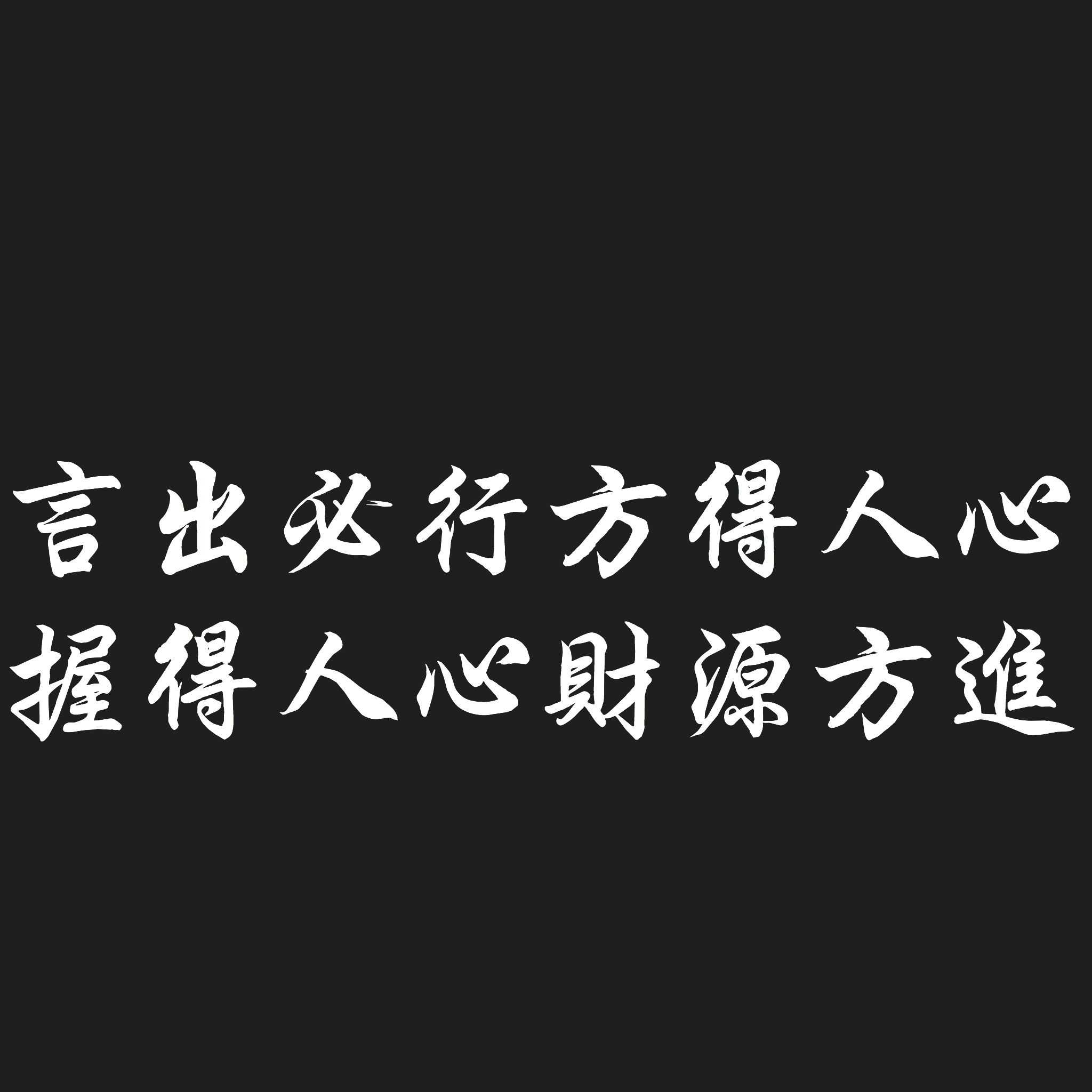 那这样的老板就是注定值得去追随的,要是这个老板能做到苟富贵勿相忘