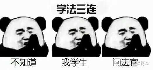 有哪些关于学法学的表情包?
