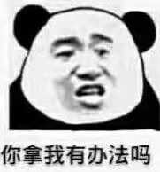 大家有没有可以怼死那种杠精的表情包(不要水印,谢谢各位)?