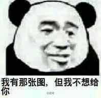 你见过哪些最骚的表情包?