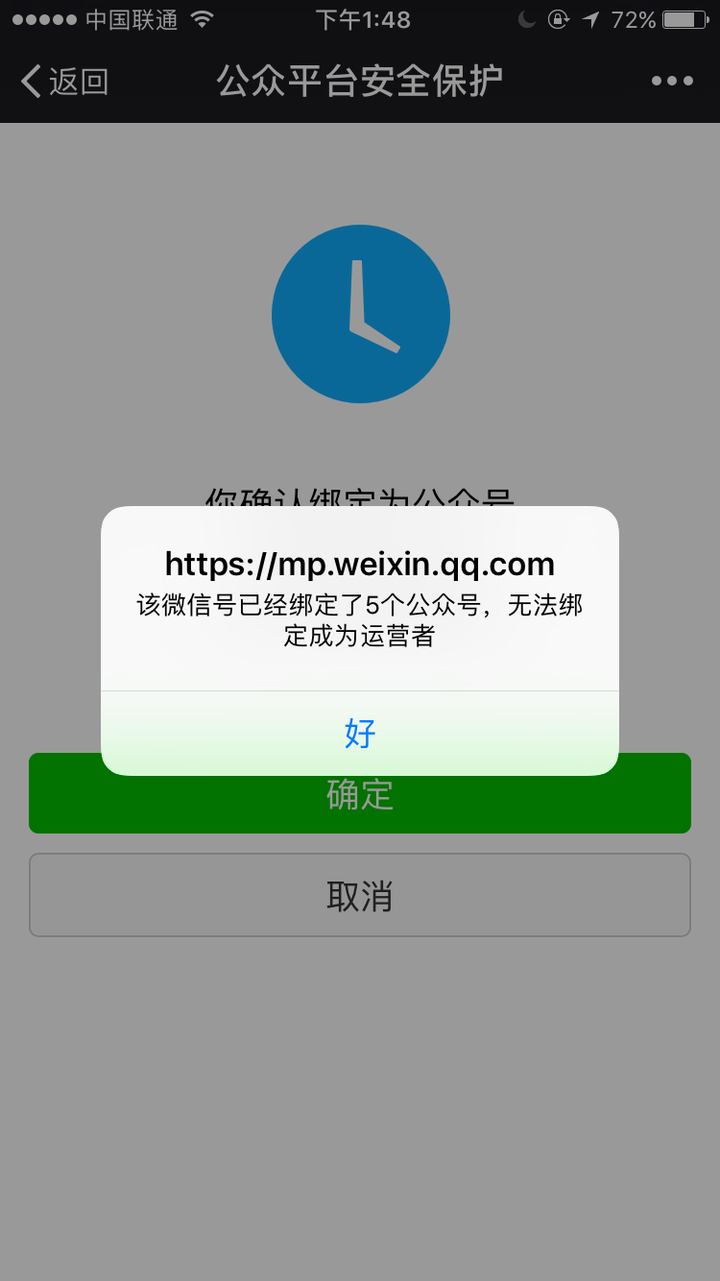 之前微信绑定了5个公众号,现解绑了一个,想绑定另一个