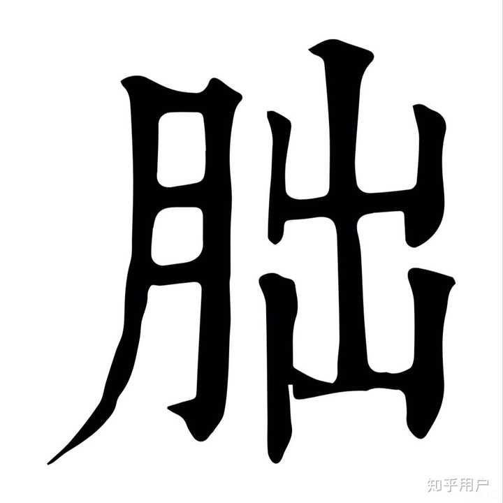 有没有哪两个汉字,相似到难以区分?