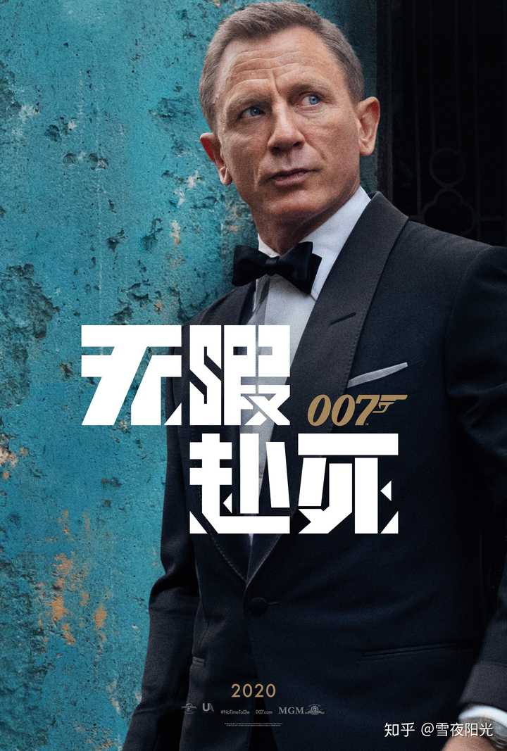 《007:无暇赴死》