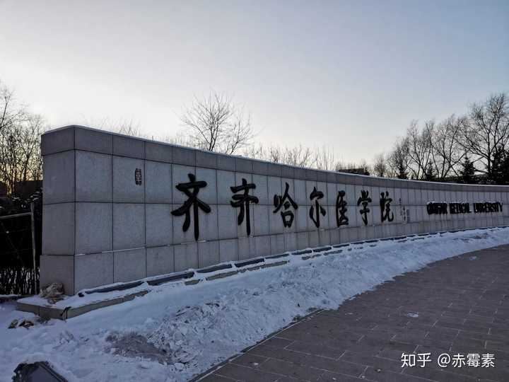 齐齐哈尔医学院的宿舍条件如何?校区内有哪些生活设施?