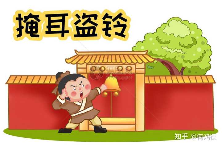 掩耳盗铃