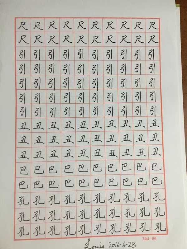 楷书大概练了一年不到一些,感觉大体字的框架已经有所掌握了,开始向