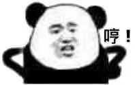 哈喽,我看到评论里有个小朋友喜欢那个向男朋友撒娇的阔爱表情