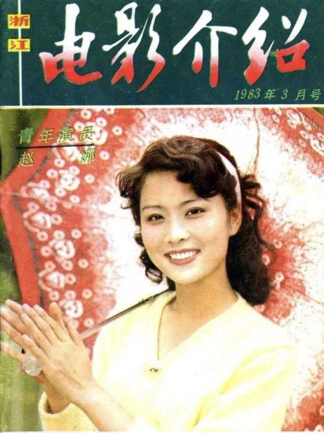 赵娜也成了80年代初,中国影坛最具代表性的当红女星,八一厂毋庸置疑