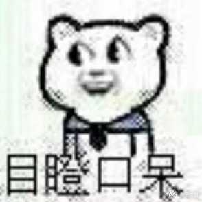 你不觉得他这回眸一笑,酣畅淋漓又有点没心没肺的样子,略像一张表情包